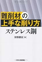 【中古】 切削加工のトラブルシューティング 予知情報を生産技術の高度化に活かす/工業調査会/狩野勝吉 切削加工のトラブルシューティング: 予知情報を生産技術の高度化